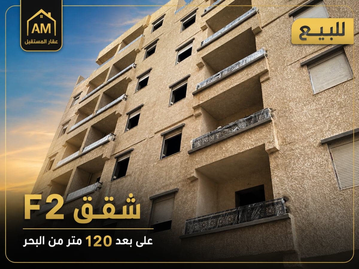 شقق F2 على بعد 120 متر من البحر