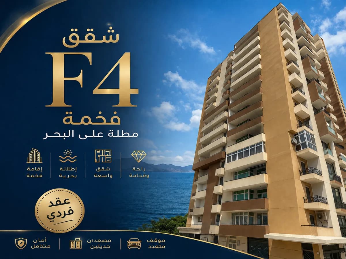 شقق F4 فاخرة بإطلالة بحرية